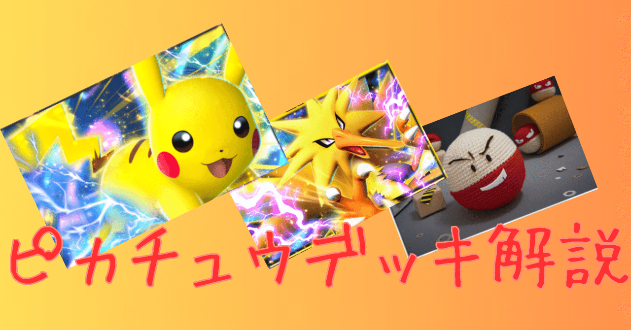 ポケポケ】ピカチュウサンダーデッキ解説!|lit_ポケポケ解説 ポケポケ】ピカチュウサンダーデッキ解説!|lit_ポケポケ解説