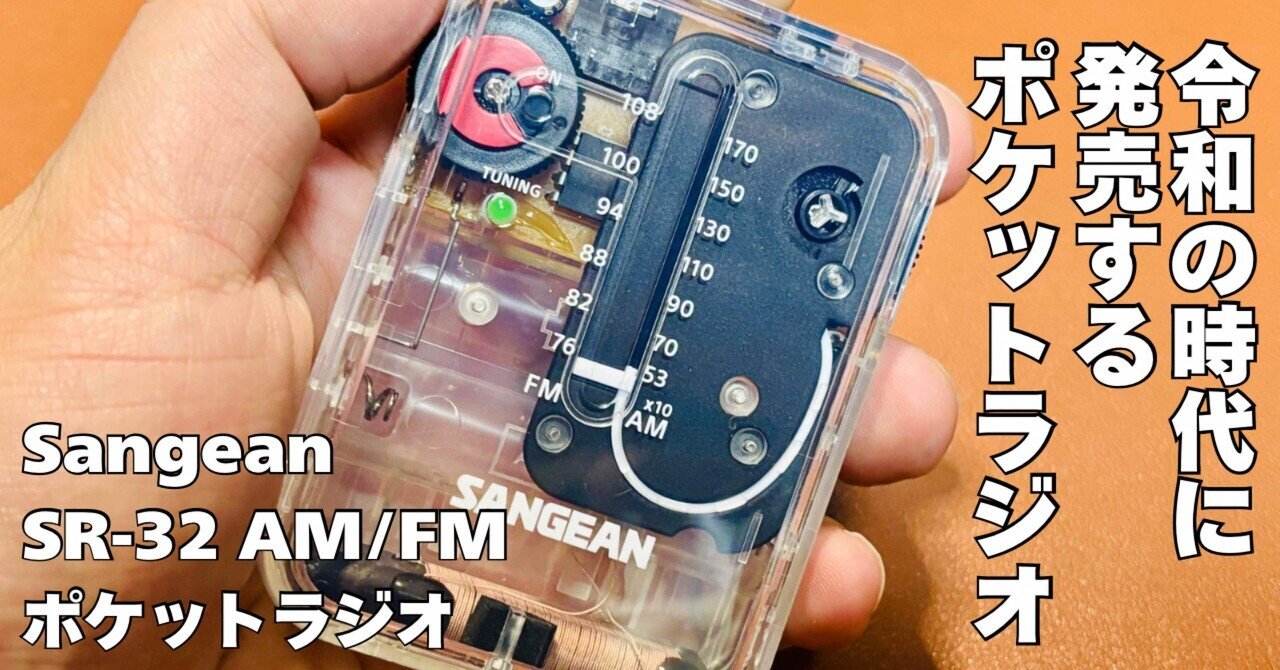 この令和の時代にポケットラジオを発売とな!?【Sangean SR-32 この令和の時代にポケットラジオを発売とな!?【Sangean SR-32