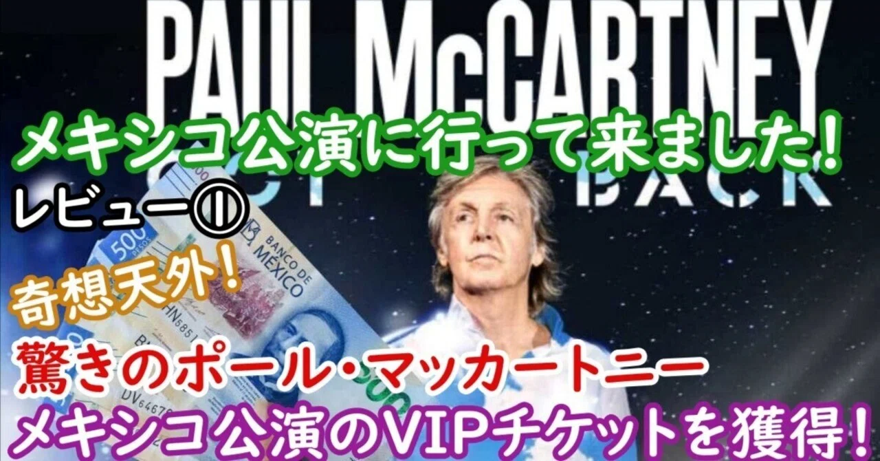 奇想天外！驚きのポール・マッカートニー、メキシコ公演のVIPチケット