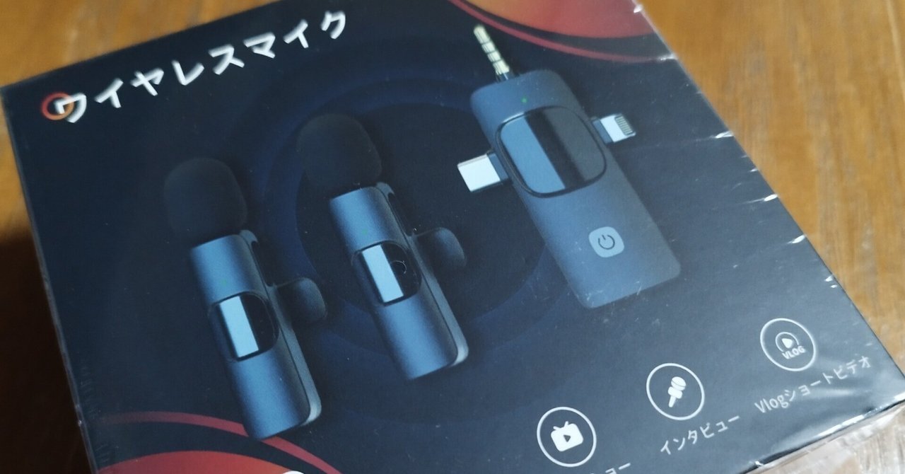 安かったけど高性能！ワイヤレスピンマイク！の使い心地。｜物好きな二人組