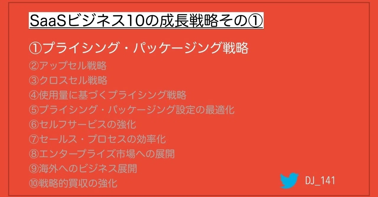 SaaSビジネス10の成長戦略その①｜DJ141