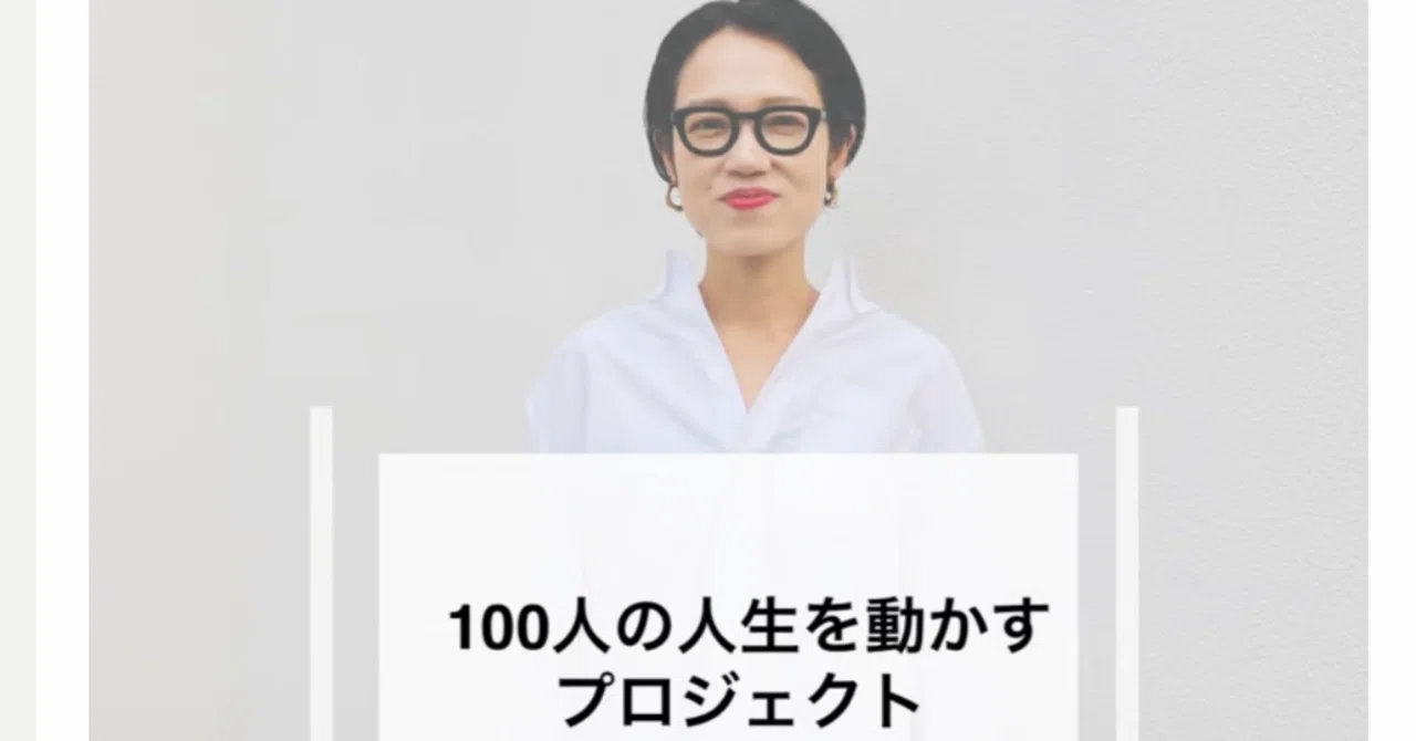 昼田祥子さんの100プロに参加しました｜めがね(イトサ)