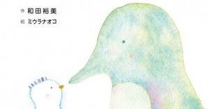 絵本】「ぼくは小さくて白い」 和田裕美 ミウラナオコ 絵
