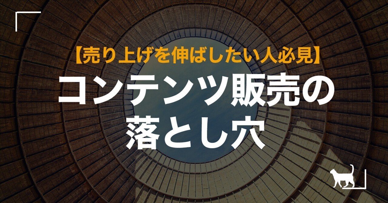 コンテンツ販売に潜む落とし穴に気づいた人のみが売り上げを