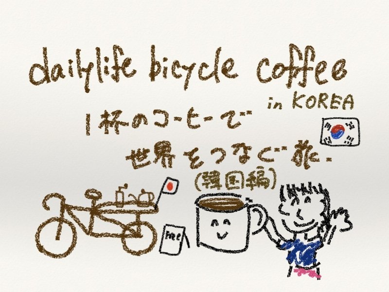 Free coffee for peace in KOREA報告書.001