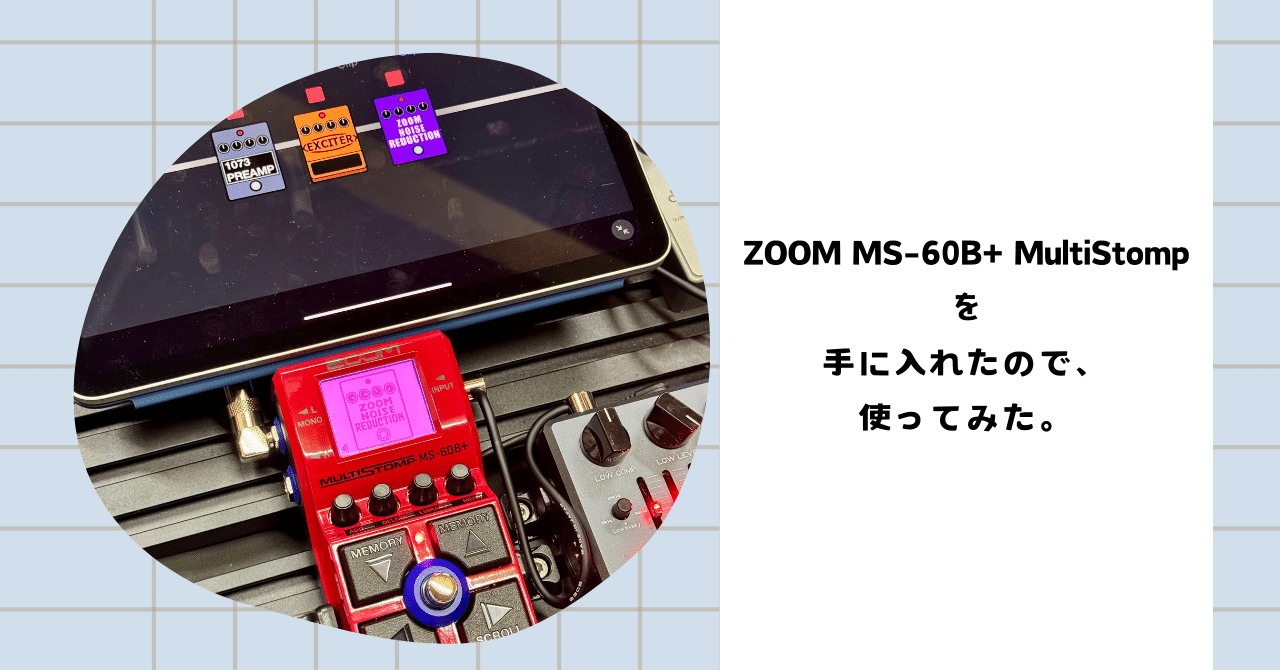 ZOOM MS-60B+ MultiStompを手に入れたのでエフェクター群に混ぜてみた