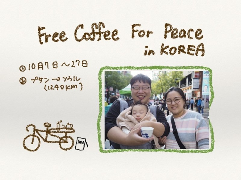 Free coffee for peace in KOREA報告書.009