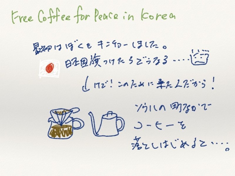 Free coffee for peace in KOREA報告書.011