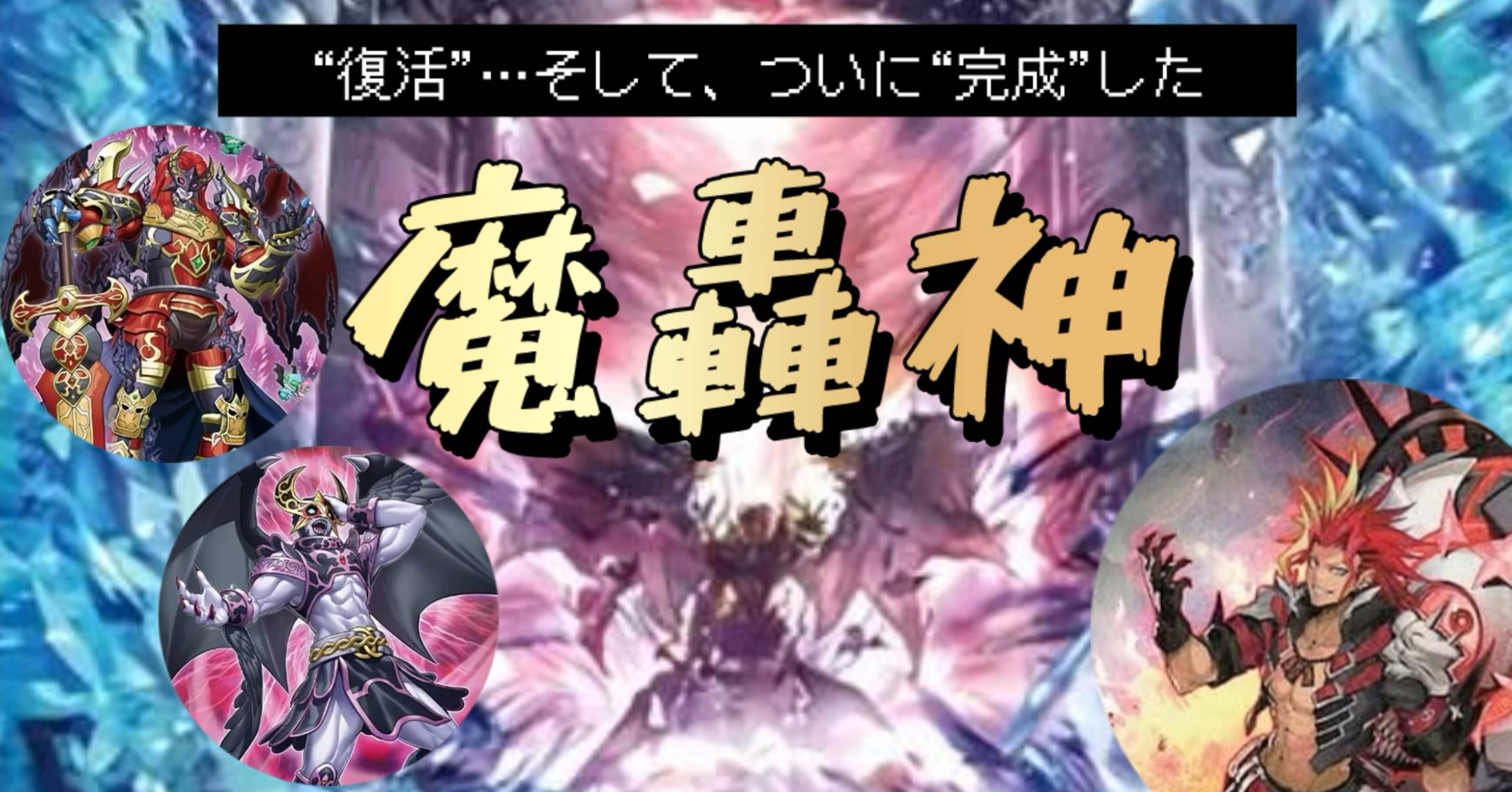 遊戯王5D’S デュエルターミナル Vol.4 魔轟神の復活　フルコンプセット 遊戯王5D'S デュエルターミナル Vol.4 魔轟神の復活 フルコンプセット