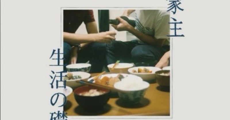 家主」の人気タグ記事一覧｜note ――つくる、つながる、とどける。