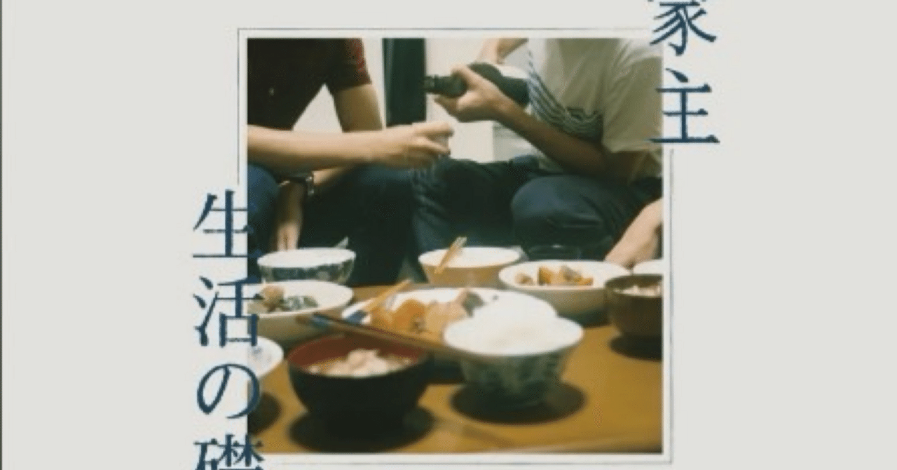 saの音楽感想文 第31回.家主/「生活の礎」｜sa