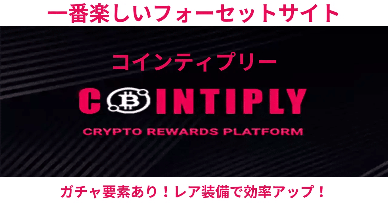 COINTIPLY（コインティプリー）登録方法から誰も教えない有効活用方法まで初級編｜タクヤ