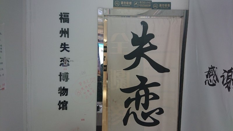 中国 福州 失恋 と 博物館 の未知なる出会い 福州失恋博物館訪問より はいぐ Note 中国 福州 失恋 と 博物館 の未知なる出会い 福州失恋博物館訪問より はいぐ Note