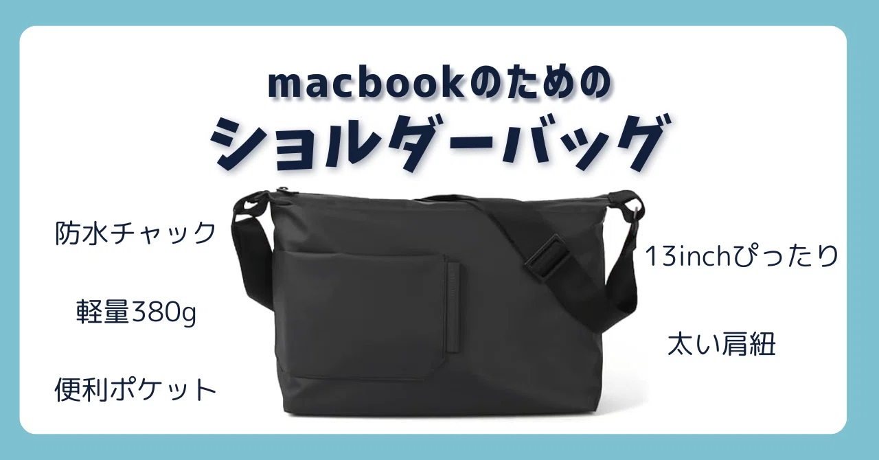 Macbook 13inchのための最高のショルダーバッグを見つけた｜Naoki 