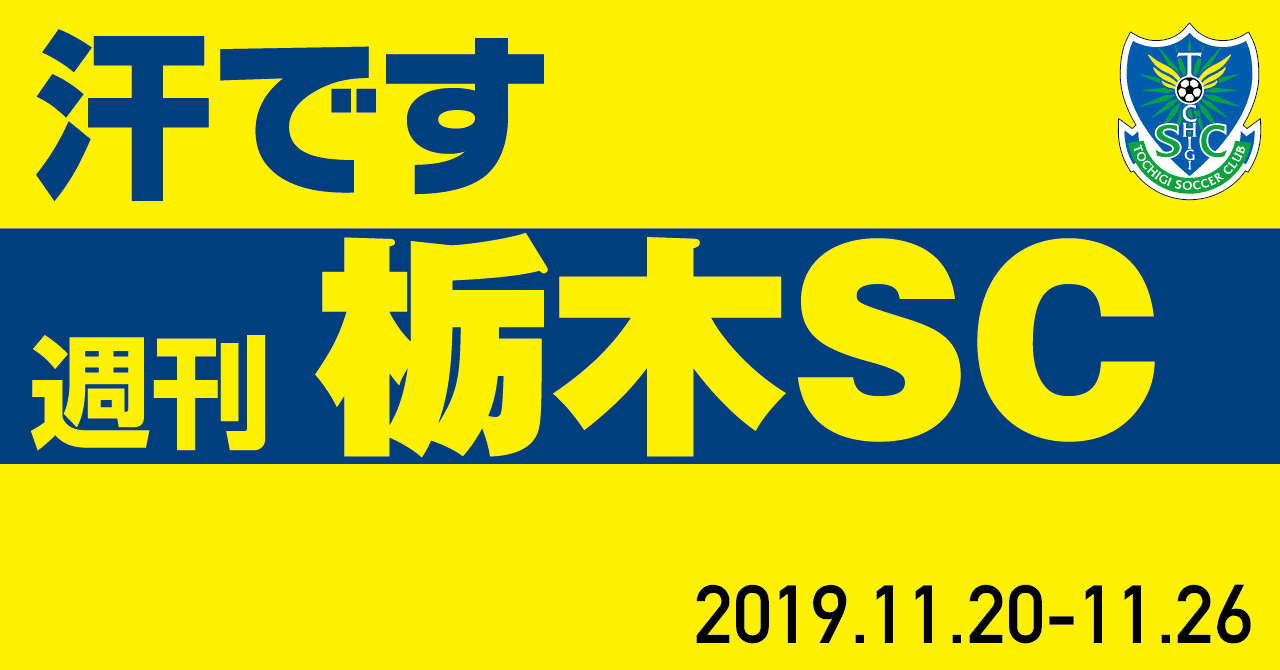 週刊栃木sc 19 11 11 26 栃木sc公式 Note 週刊栃木sc 19 11 11 26 栃木sc公式 Note