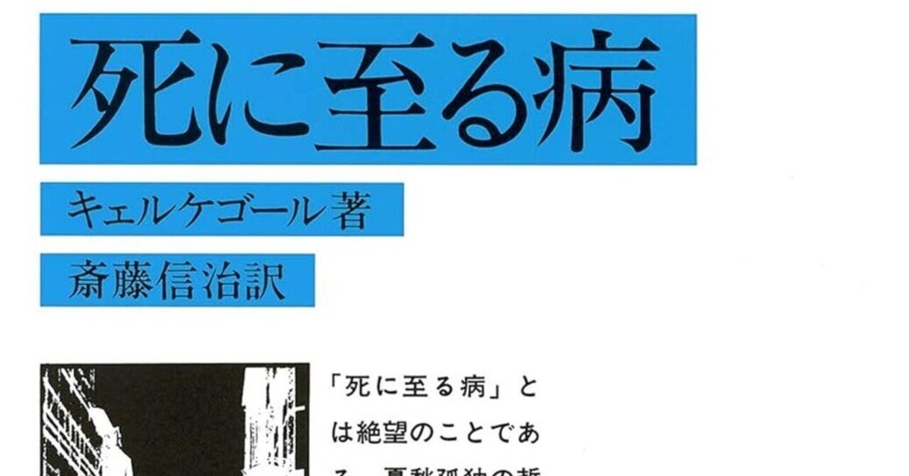 人生の苦悩に光を当てる、キルケゴールの『死に至る病 人生の苦悩に光を当てる、キルケゴールの『死に至る病