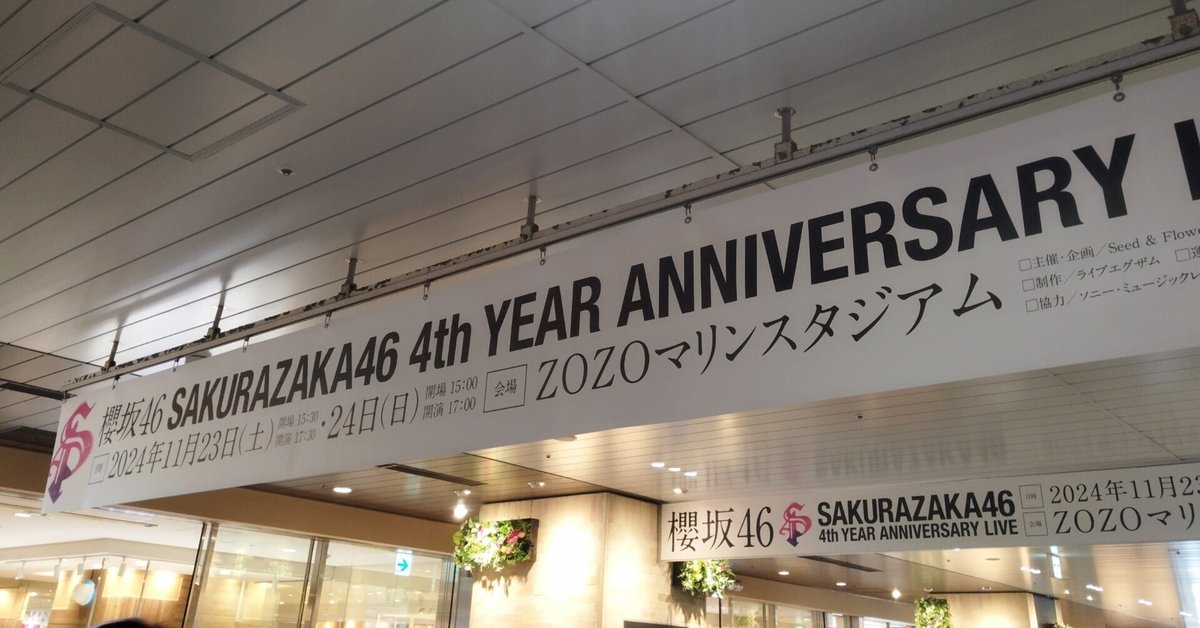 雑記】櫻坂46「4th YEAR ANNIVERSARY LIVE」DAY2あれこれ