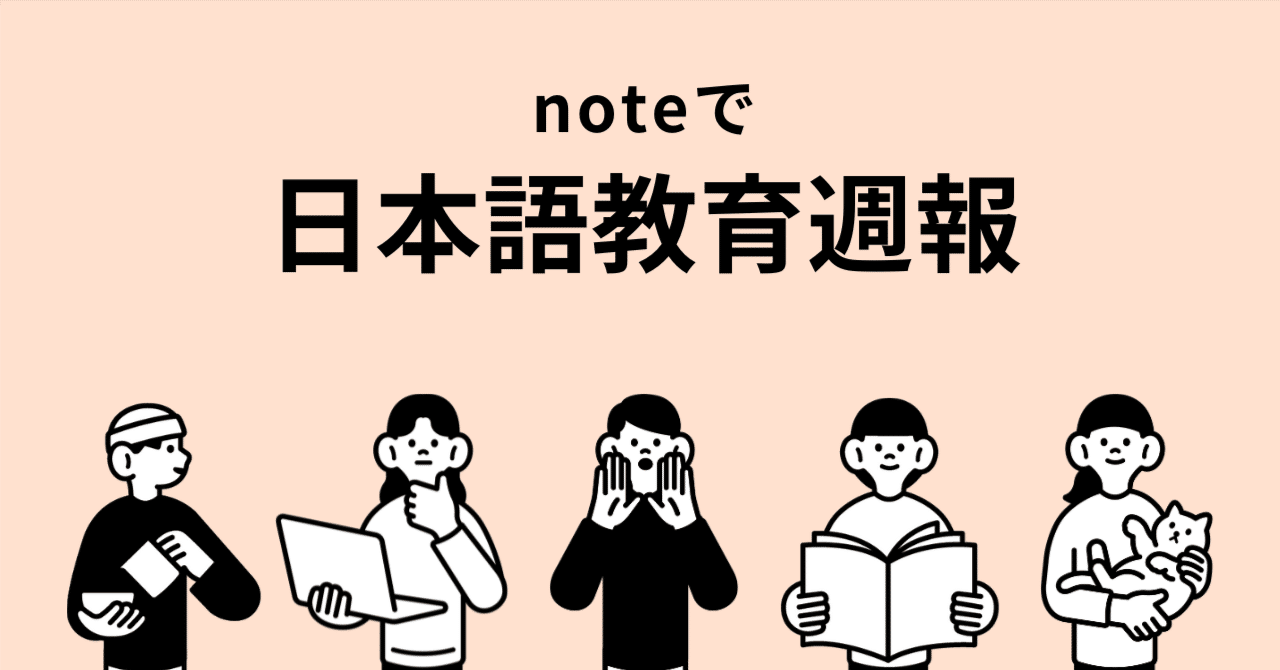 最新日本語教育情報まとめ vol.12｜hanna | 教育✖️動物福祉で