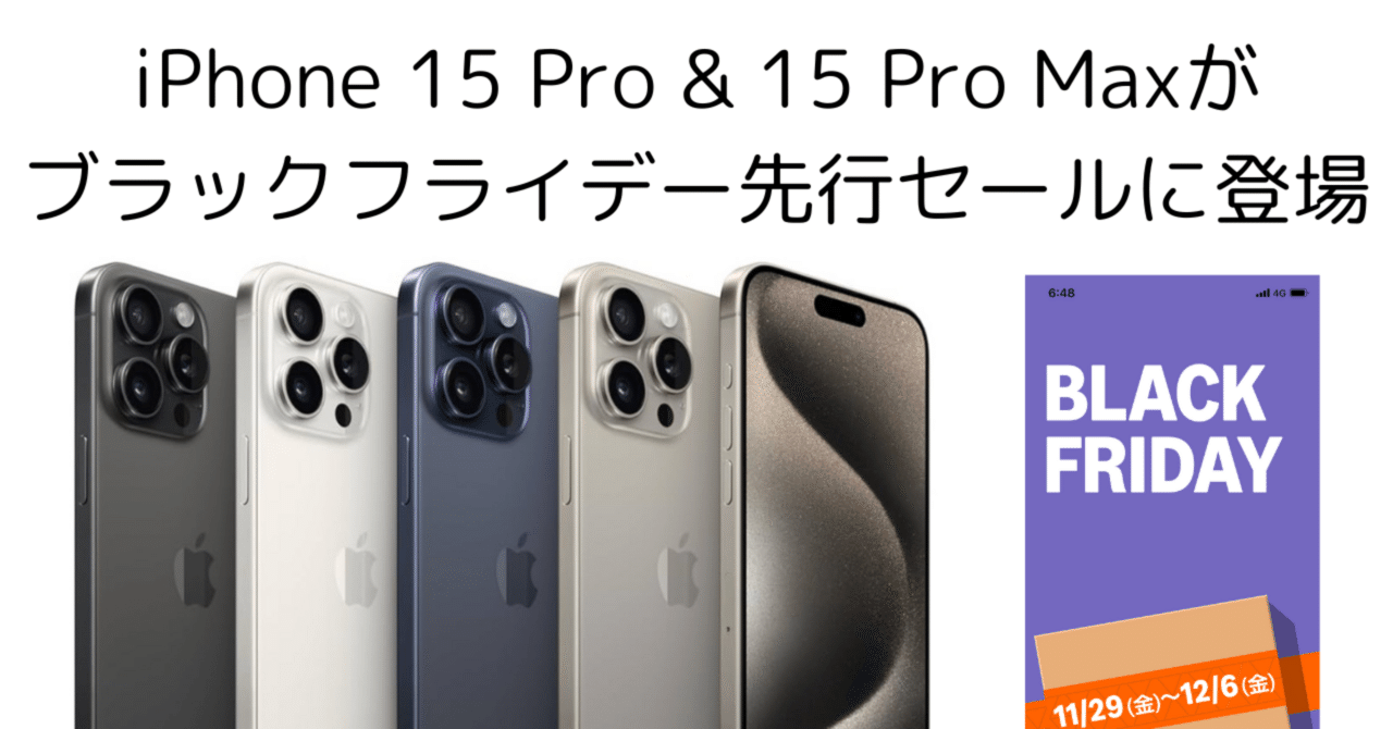 期間限定！iPhone 15 Pro & 15 Pro MaxがAmazonブラックフライデー先行