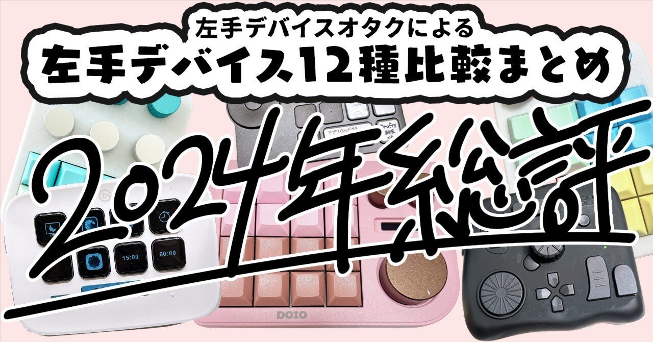 左手デバイスオタクによる左手デバイス12種比較まとめ | 2024年総評