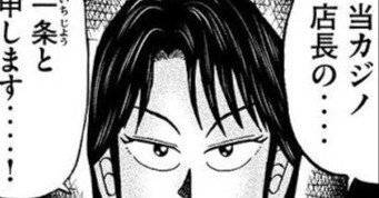 一条聖也の沼後のIfの話と彼の生い立ちの考察(賭博破戒録カイジ 沼