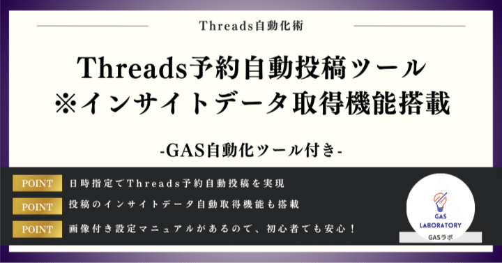 Threads予約自動投稿ツール※インサイトデータ取得機能搭載｜GASラボ
