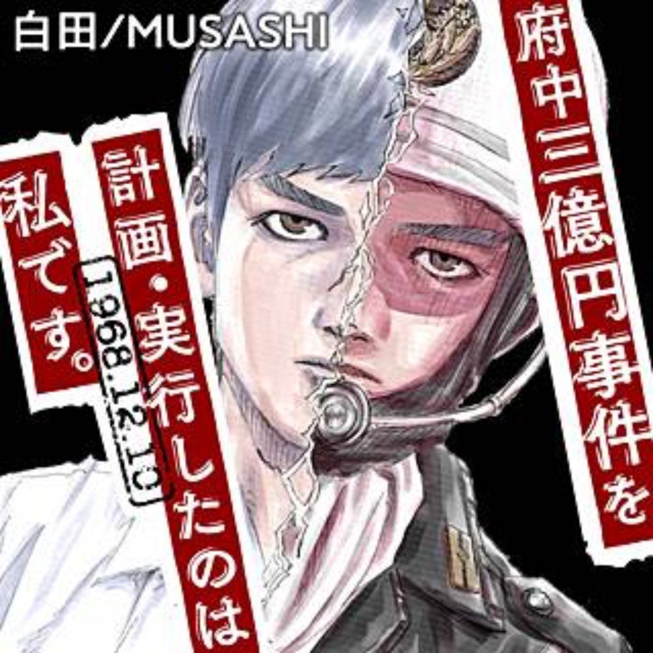 橋岡克仁の 漫画大好き 府中3億円事件を計画 実行したのは私です 橋岡克仁 Note