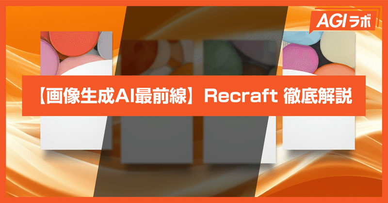 【画像生成AI最前線】無料から使える！「Recraft」徹底解説！