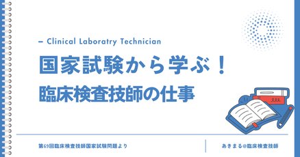 臨床検査技師国家試験」の人気タグ記事一覧｜note ――つくる