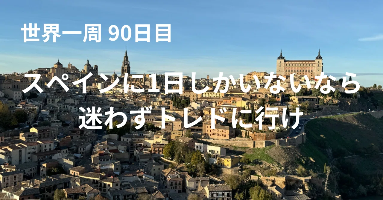 日記 世界一周】90日目 スペインに一日しかいないなら、迷わずトレドに