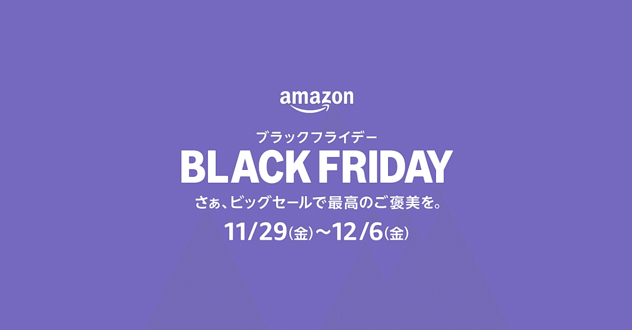 2024Amazonブラックフライデー注目セール品まとめ｜Kout42(こうた)