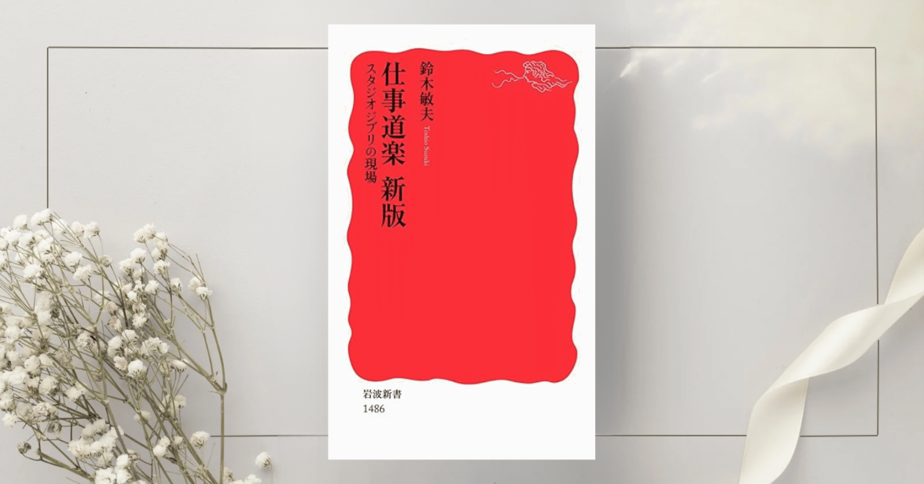 仕事道楽 新版――スタジオジブリの現場』鈴木敏夫｜本のコンパス