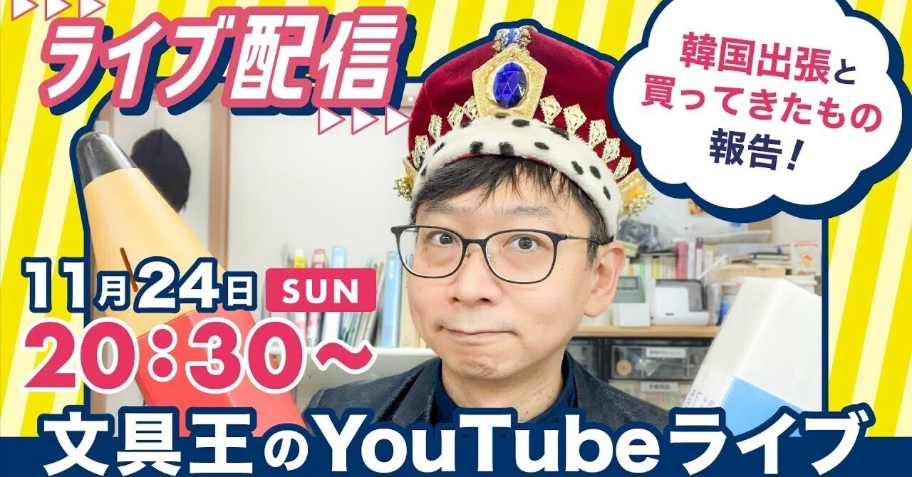 大文字Kさんは即購入歓迎人様♡ご確認ページ 必見】韓国文具イベント帰りの文具王YouTubeを観た感想！韓国は万年筆