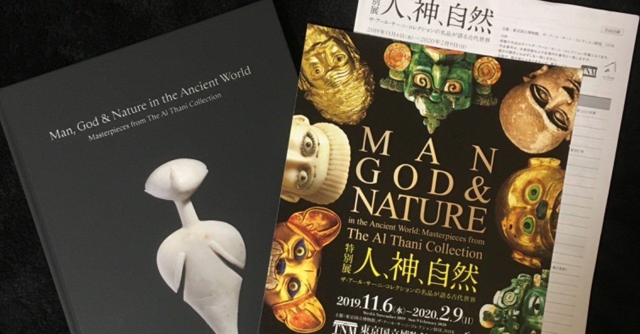 観てきた！特別展「人、神、自然－ザ・アール・サーニ