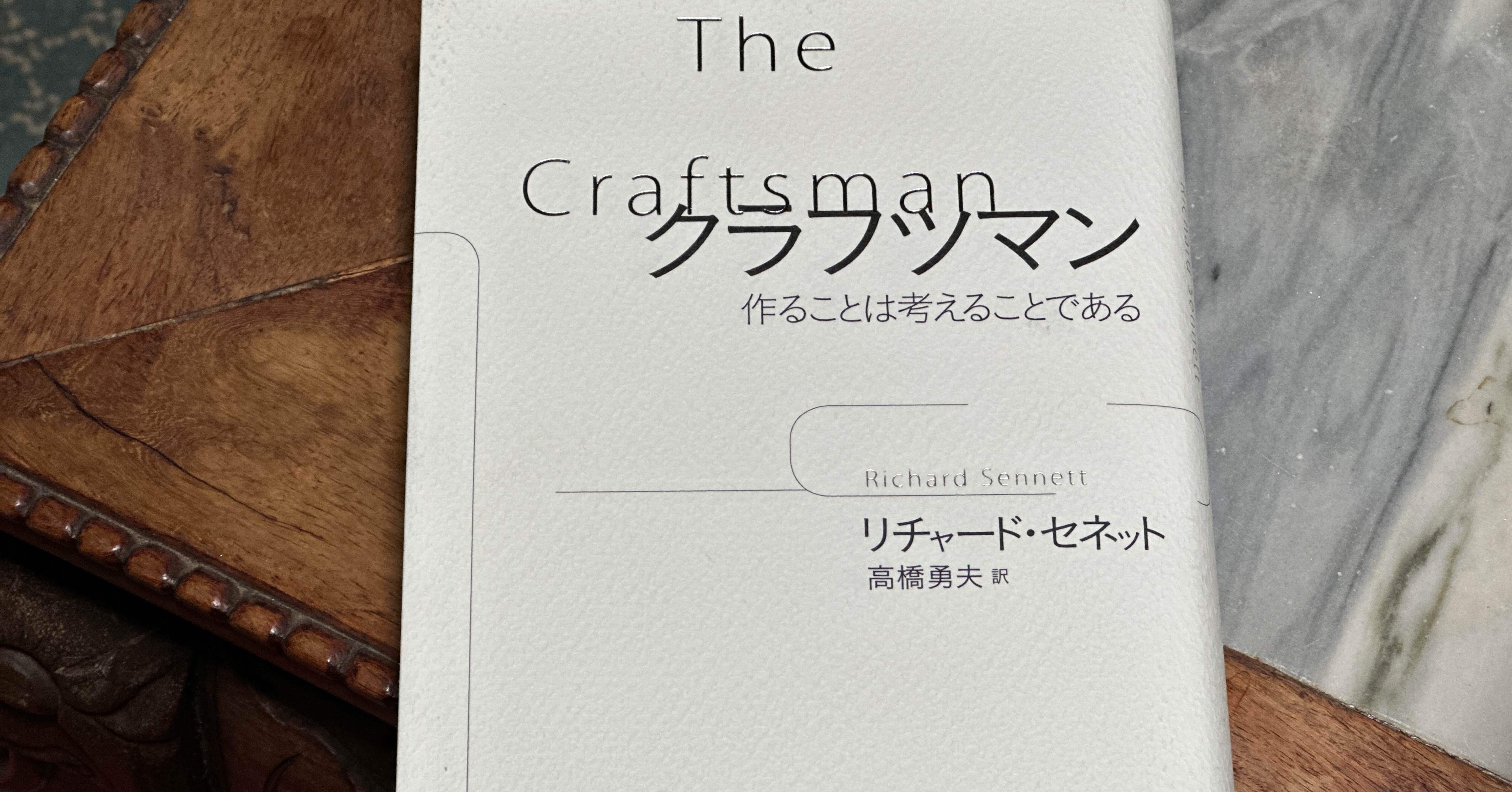 クラフツマン 作ることは考えることである / リチャード セネット クラフツマン: 作ることは考えることである (単行本