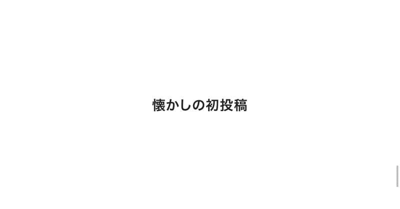 懐かしの、はじめてのnote記事を紹介「カワセミオロロ（自己紹介）」