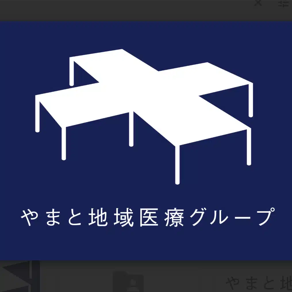 やまと在宅診療所の15分