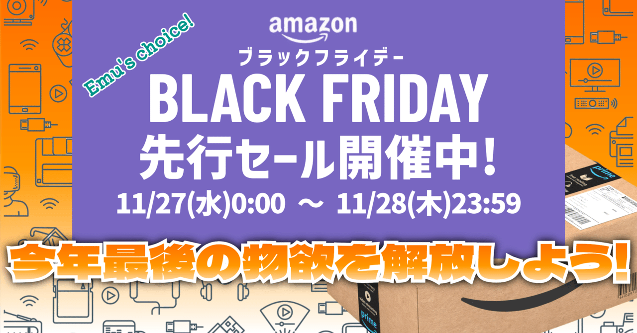 【期間限定】激安セール 5月末締め切り Amazonブラックフライデー】先行セールスタート!│11/27（水）0