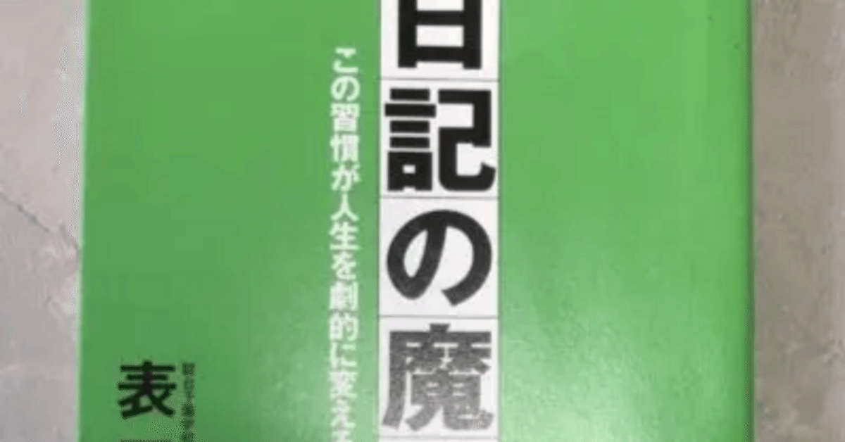 日記の書き方がわかる『日記の魔力』【人生の記録が道しるべに