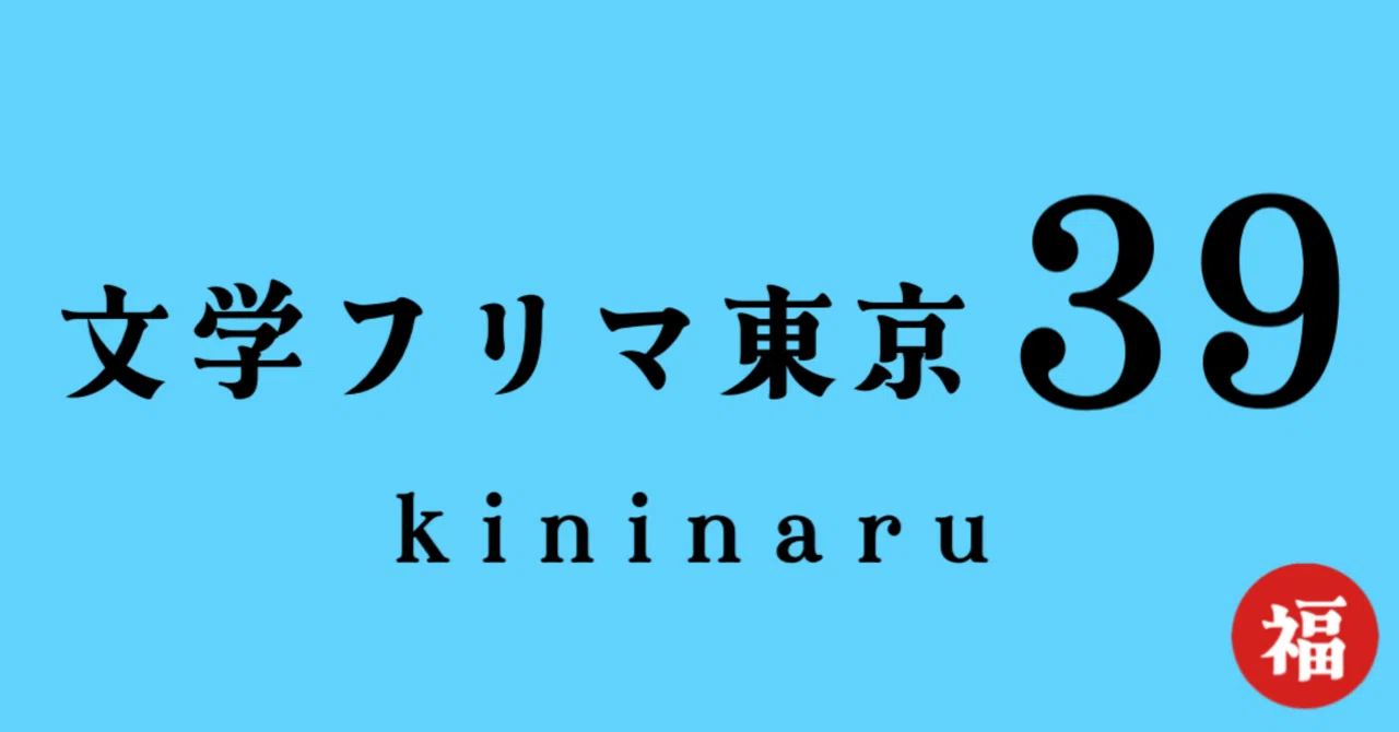 文学フリマ東京39で気になる本をまとめてみた【極上完全版】｜福本カズヤ