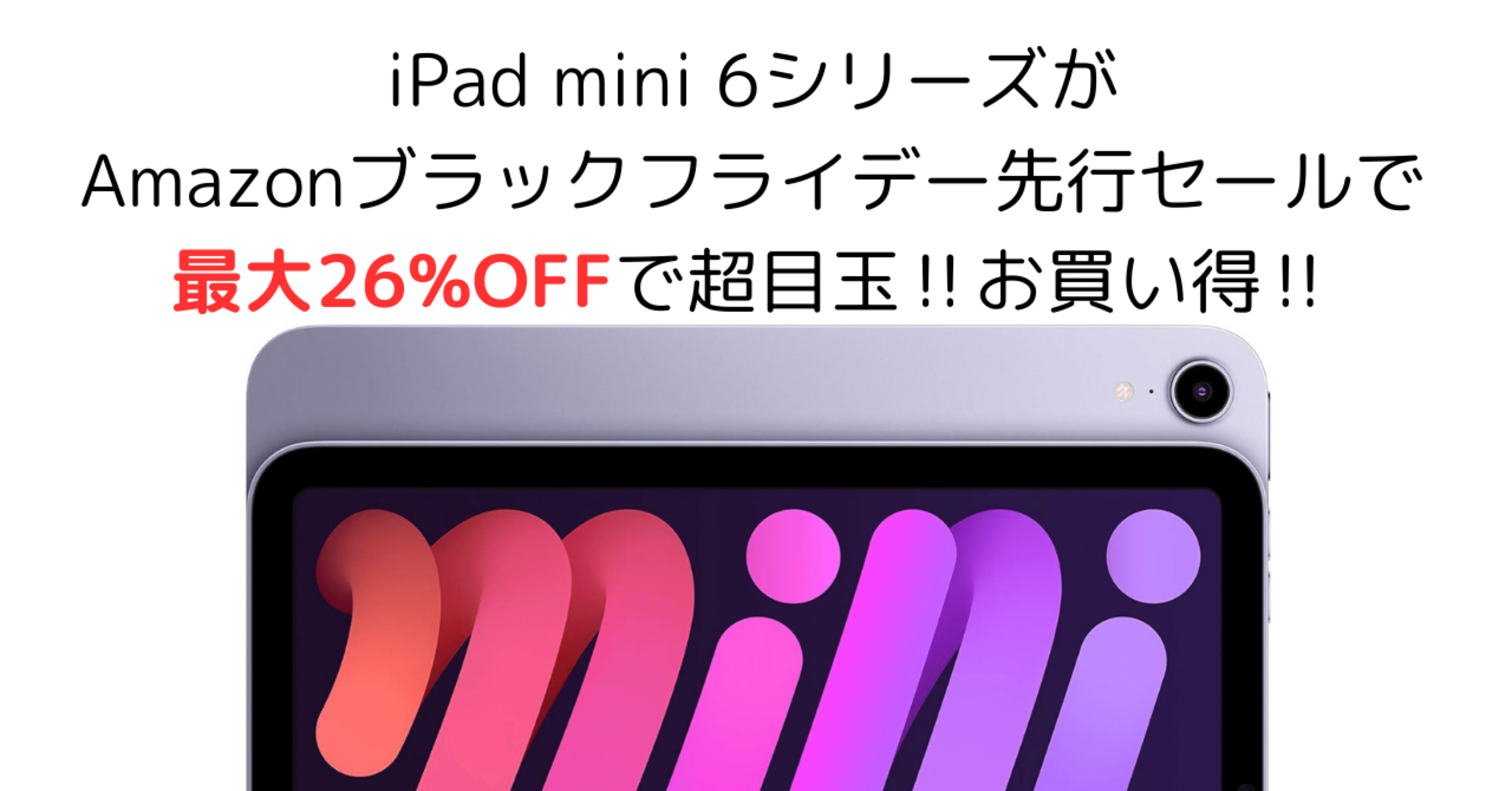期間限定‼️iPad mini 6がAmazonブラックフライデー先行セールで最大26