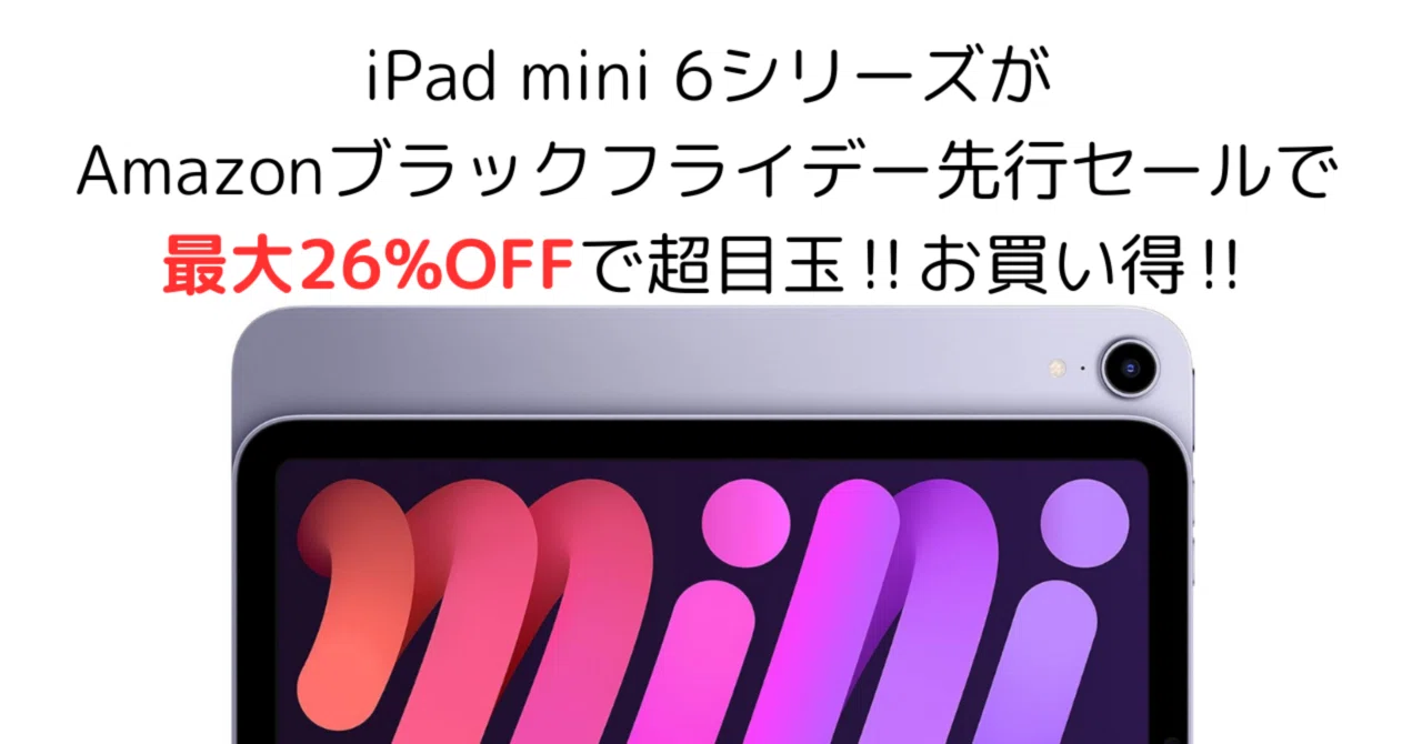 期間限定‼️iPad mini 6がAmazonブラックフライデー先行セールで最大26