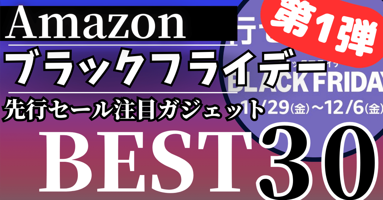 Amazonブラックフライデー】先行セール開幕！注目ガジェット&注目アイテムBEST30選！【Amazon BLACKFRIDAY/アマゾン 】｜rough