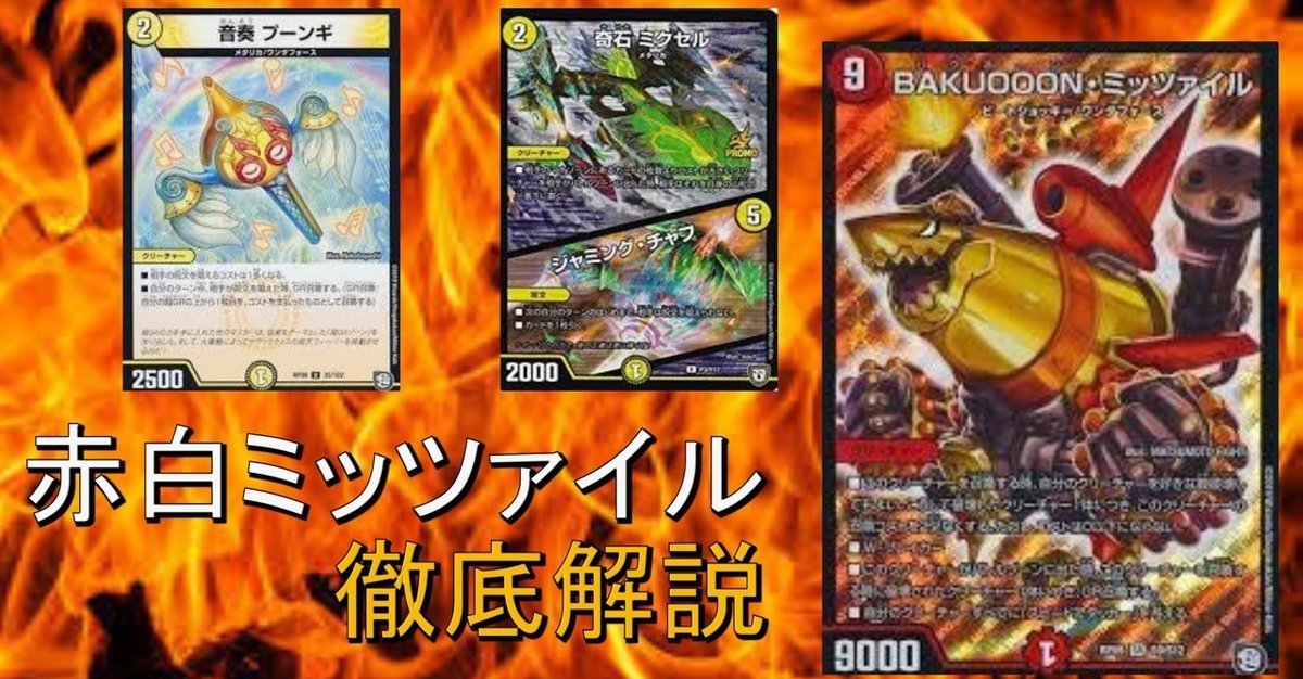デュエルマスターズ BAKUOOON・ミッツァイル おしく