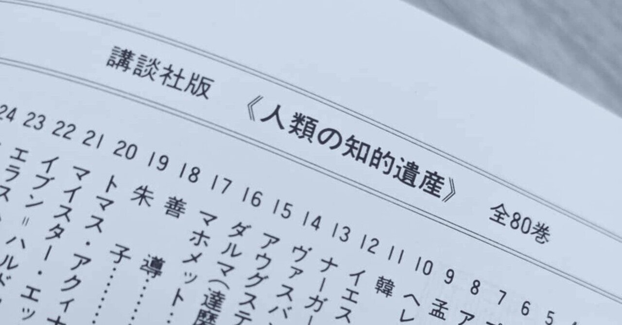 世界の名著、人類の知的遺産、世界の大思想　9冊 世界の名著、人類の知的遺産、世界の大思想 9冊 - メルカリ