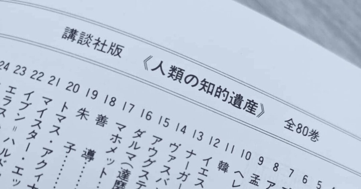 人類の知的遺産』シリーズを読む|くり坊 人類の知的遺産』シリーズを読む|くり坊