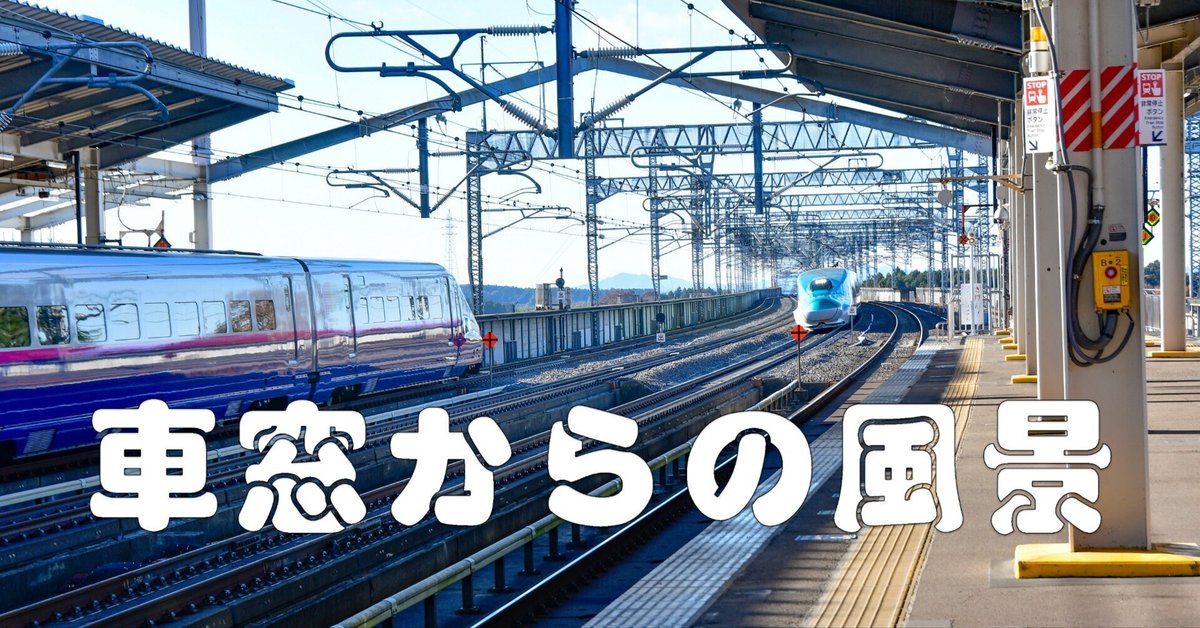 最新コレックション 車窓からの風景（東北新幹線）｜taka 絵画