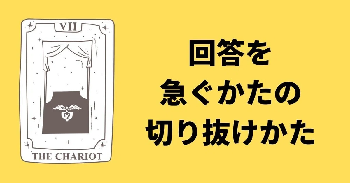 回答を急ぐかたの切り抜けかた|うかれれ@心にあかりを灯す占い師