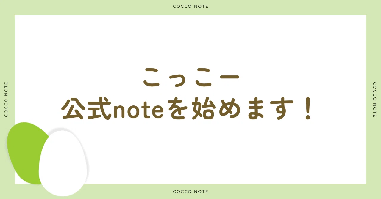 Cocco is starting an official note! | Self-introduction｜株式会社