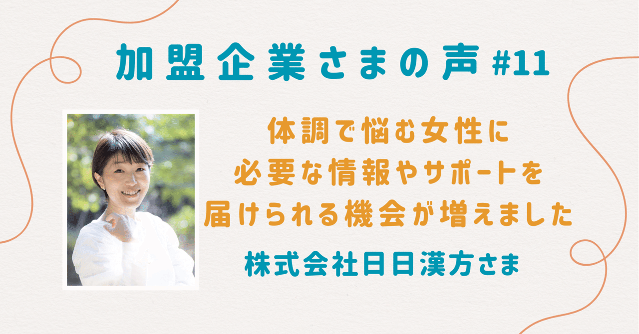 体調で悩む女性に必要な情報やサポートを届けられる機会が増えた｜株式会社日日漢方様【加盟企業様の声＃11】｜マタニティフード協会